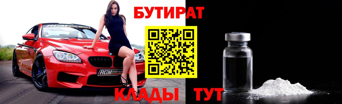 БУТИРАТ бутандиол  Вход с VPN  Россошь 