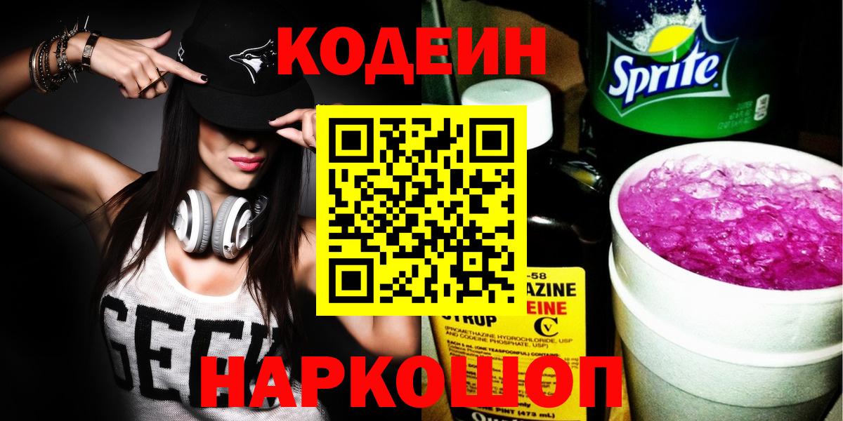 Россошь  Codein напиток Lean (лин)  Вход с VPN  Codein Purple Drank 